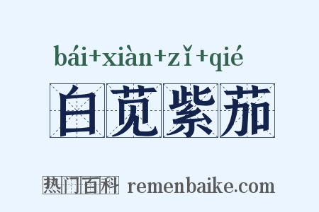 白苋紫茄是什么意思的图片
